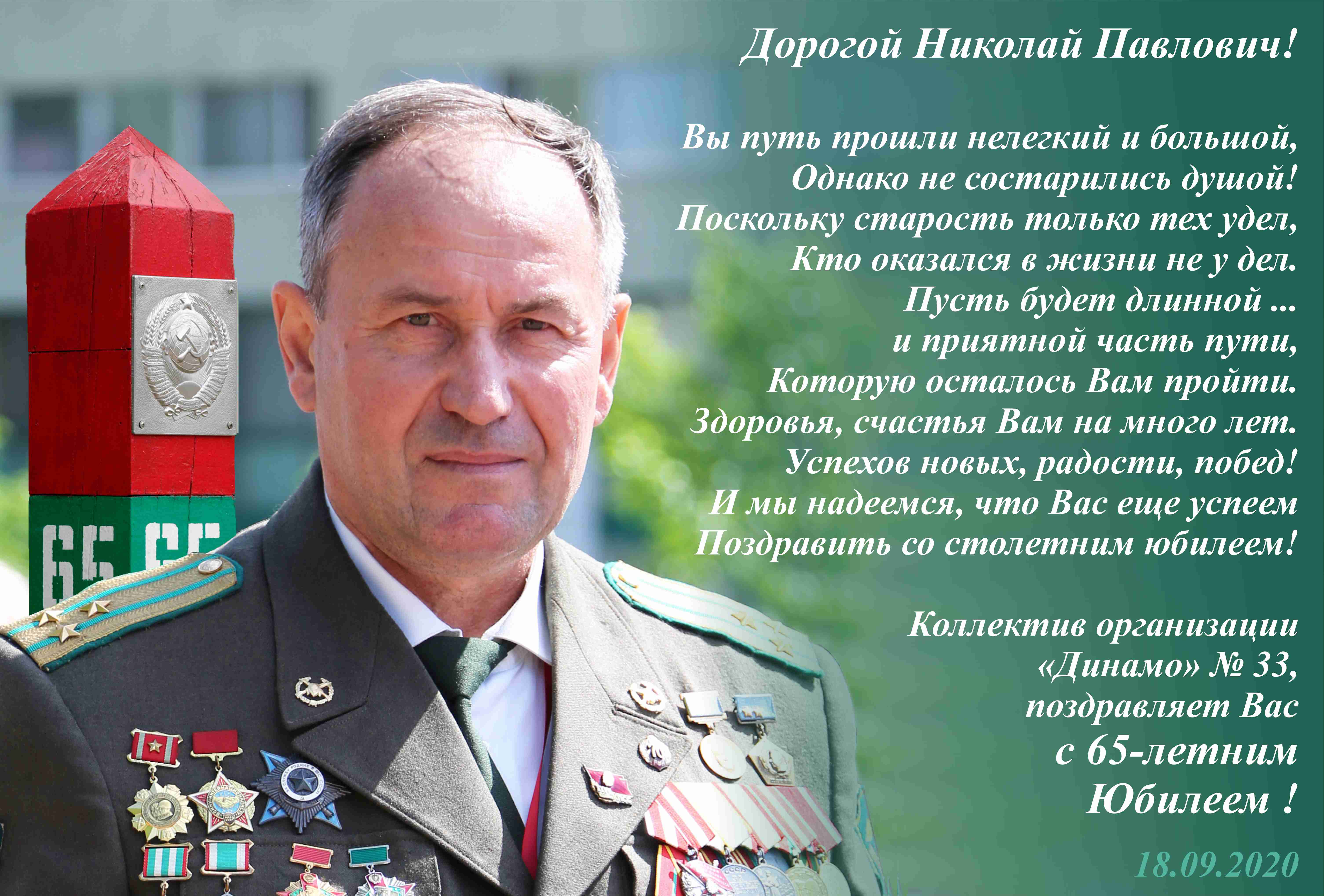 Поздравляем Николая Павловича Дубчака с 65-летним Юбилеем! | РОО «Динамо»  №33